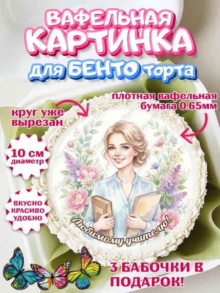 Вафельный круг для Бенто 10см, Подарок учителю, Последний звонок, поздравления учителя. Спасибо, арт. PT323001
