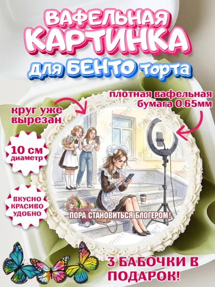 Вафельный круг для Бенто 10см, Последний звонок, Школа, Выпускники, Девочка, Выпускной в школе, арт. PT323006
