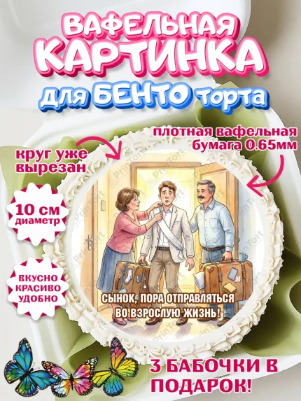 Вафельный круг для Бенто 10см, Последний звонок, Школа, Выпускники, Мальчик, Выпускной в школе, арт. PT323007
