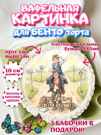 Вафельный круг для Бенто 10см, Последний звонок, Школа, Выпускники, Мальчик, Выпускной в школе, арт. PT323008