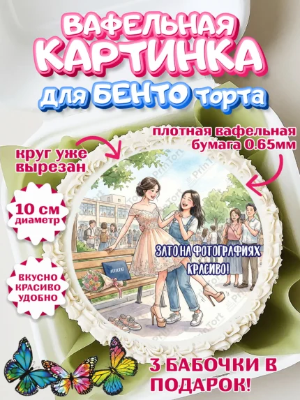 Вафельный круг для Бенто 10см, Последний звонок, Школа, Выпускники, Девочка, Выпускной в школе, арт. PT323009