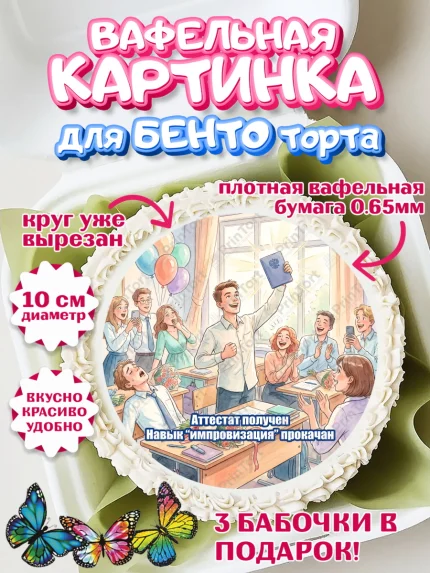 Вафельный круг для Бенто 10см, Последний звонок, Школа, Выпускники, Мальчик, Выпускной в школе, арт. PT323010