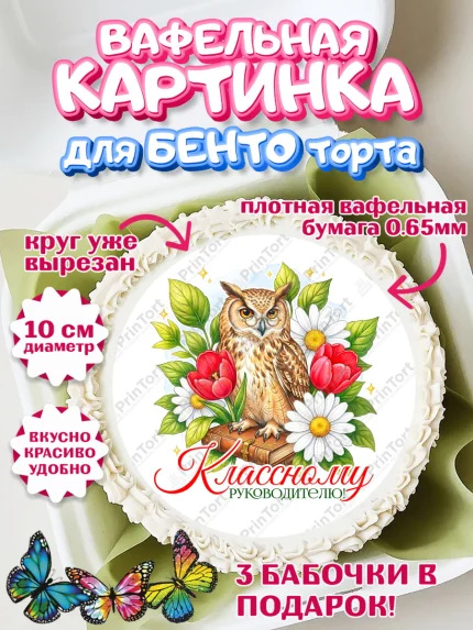 Вафельный круг для Бенто 10см, Подарок учителю, Надпись учителю, Выпускной, Последний звонок, арт. PT323017