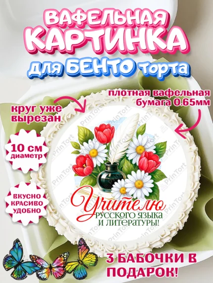 Вафельный круг для Бенто 10см, Подарок учителю, Надпись учителю, Выпускной, Последний звонок, арт. PT323018