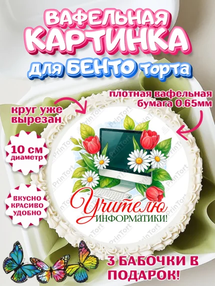 Вафельный круг для Бенто 10см, Подарок учителю, Надпись учителю, Выпускной, Последний звонок, арт. PT323019