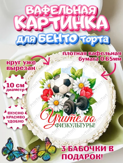 Вафельный круг для Бенто 10см, Подарок учителю, Надпись учителю, Выпускной, Последний звонок, арт. PT323020