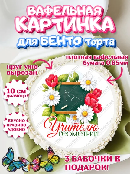 Вафельный круг для Бенто 10см, Подарок учителю, Надпись учителю, Выпускной, Последний звонок, арт. PT323021