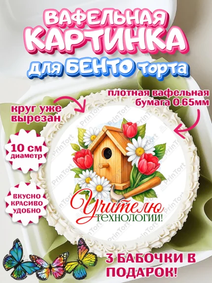 Вафельный круг для Бенто 10см, Подарок учителю, Надпись учителю, Выпускной, Последний звонок, арт. PT323022