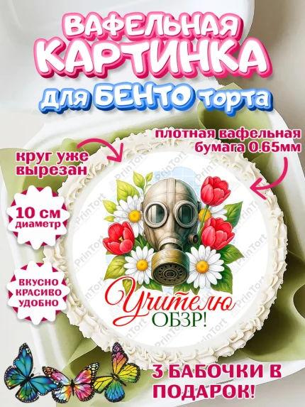 Вафельный круг для Бенто 10см, Подарок учителю, Надпись учителю, Выпускной, Последний звонок, арт. PT323023