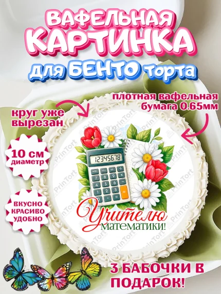 Вафельный круг для Бенто 10см, Подарок учителю, Надпись учителю, Выпускной, Последний звонок, арт. PT323024