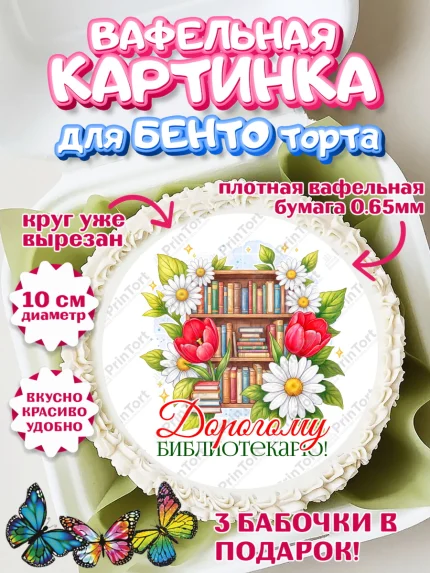 Вафельный круг для Бенто 10см, Подарок учителю, Надпись учителю, Выпускной, Последний звонок, арт. PT323025