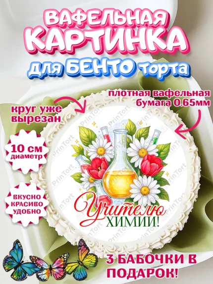 Вафельный круг для Бенто 10см, Подарок учителю, Надпись учителю, Выпускной, Последний звонок, арт. PT323026