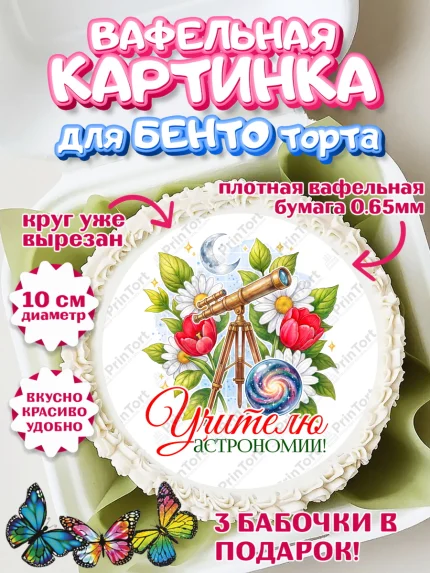 Вафельный круг для Бенто 10см, Подарок учителю, Надпись учителю, Выпускной, Последний звонок, арт. PT323027