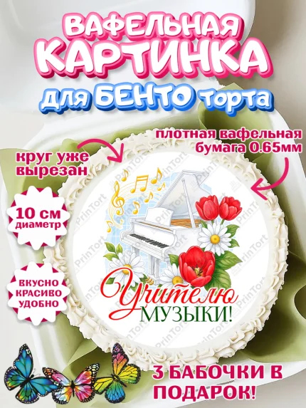 Вафельный круг для Бенто 10см, Подарок учителю, Надпись учителю, Выпускной, Последний звонок, арт. PT323028