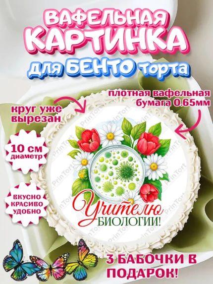 Вафельный круг для Бенто 10см, Подарок учителю, Надпись учителю, Выпускной, Последний звонок, арт. PT323031