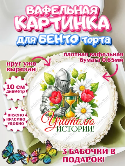 Вафельный круг для Бенто 10см, Подарок учителю, Надпись учителю, Выпускной, Последний звонок, арт. PT323032