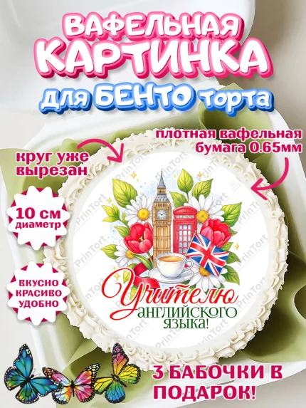 Вафельный круг для Бенто 10см, Подарок учителю, Надпись учителю, Выпускной, Последний звонок, арт. PT323034