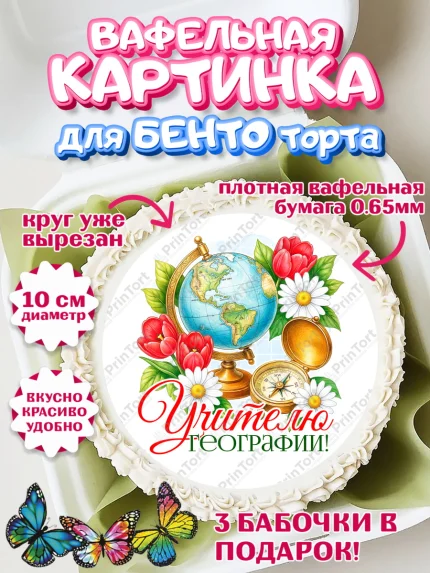 Вафельный круг для Бенто 10см, Подарок учителю, Надпись учителю, Выпускной, Последний звонок, арт. PT323035