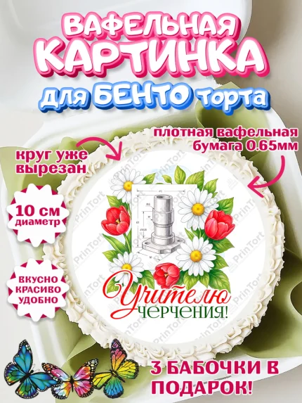 Вафельный круг для Бенто 10см, Подарок учителю, Надпись учителю, Выпускной, Последний звонок, арт. PT323036