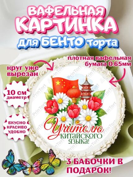 Вафельный круг для Бенто 10см, Подарок учителю, Надпись учителю, Выпускной, Последний звонок, арт. PT323037