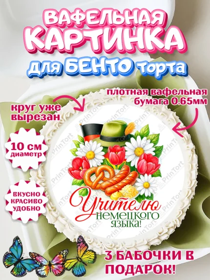 Вафельный круг для Бенто 10см, Подарок учителю, Надпись учителю, Выпускной, Последний звонок, арт. PT323038