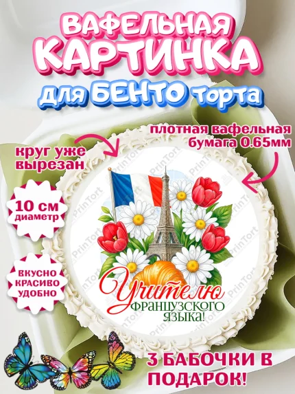 Вафельный круг для Бенто 10см, Подарок учителю, Надпись учителю, Выпускной, Последний звонок, арт. PT323039