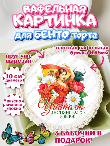 Вафельный круг для Бенто 10см, Подарок учителю, Надпись учителю, Выпускной, Последний звонок, арт. PT323040