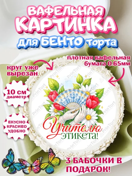 Вафельный круг для Бенто 10см, Подарок учителю, Надпись учителю, Выпускной, Последний звонок, арт. PT323041