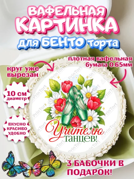 Вафельный круг для Бенто 10см, Подарок учителю, Надпись учителю, Выпускной, Последний звонок, арт. PT323042