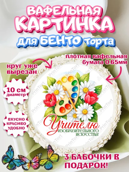 Вафельный круг для Бенто 10см, Подарок учителю, Надпись учителю, Выпускной, Последний звонок, арт. PT323043