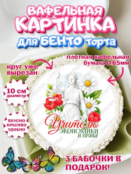 Вафельный круг для Бенто 10см, Подарок учителю, Надпись учителю, Выпускной, Последний звонок, арт. PT323044
