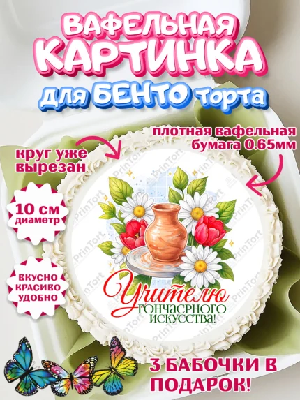 Вафельный круг для Бенто 10см, Подарок учителю, Надпись учителю, Выпускной, Последний звонок, арт. PT323045