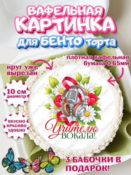 Вафельный круг для Бенто 10см, Подарок учителю, Надпись учителю, Выпускной, Последний звонок, арт. PT323046