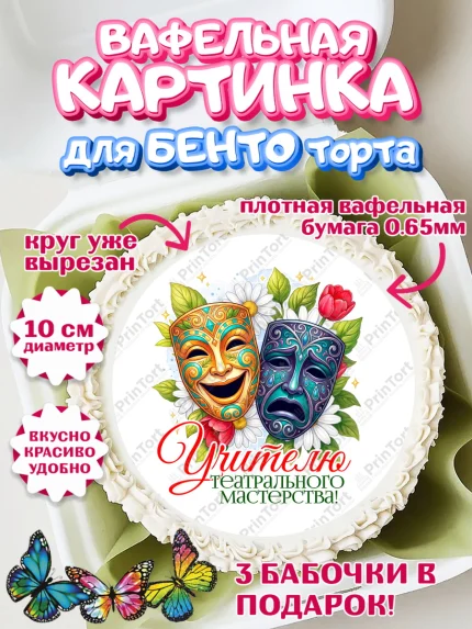 Вафельный круг для Бенто 10см, Подарок учителю, Надпись учителю, Выпускной, Последний звонок, арт. PT323047