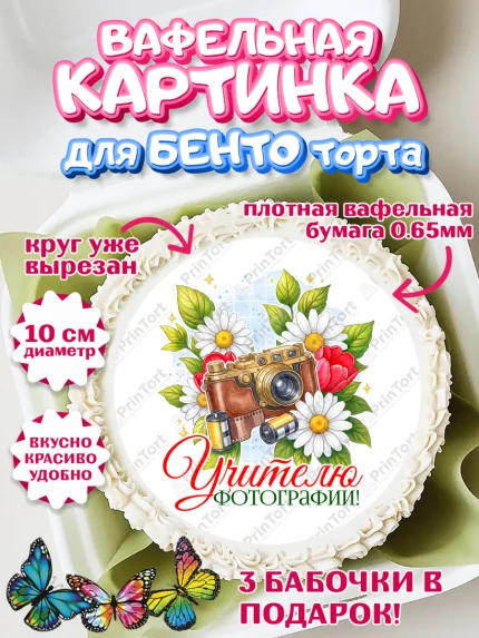 Вафельный круг для Бенто 10см, Подарок учителю, Надпись учителю, Выпускной, Последний звонок, арт. PT323048