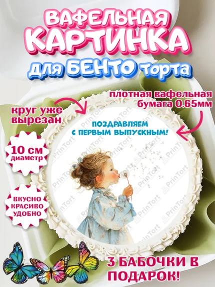 Вафельный круг для Бенто 10см, Выпускной в садике, арт. PT323050