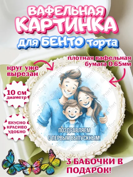Вафельный круг для Бенто 10см, Выпускной в садике, арт. PT323051