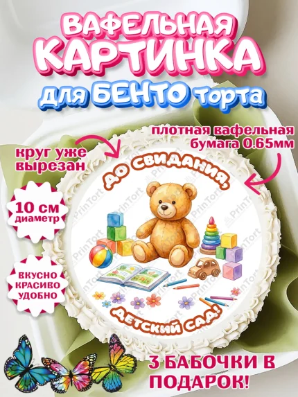 Вафельный круг для Бенто 10см, Выпускной в садике, арт. PT323052