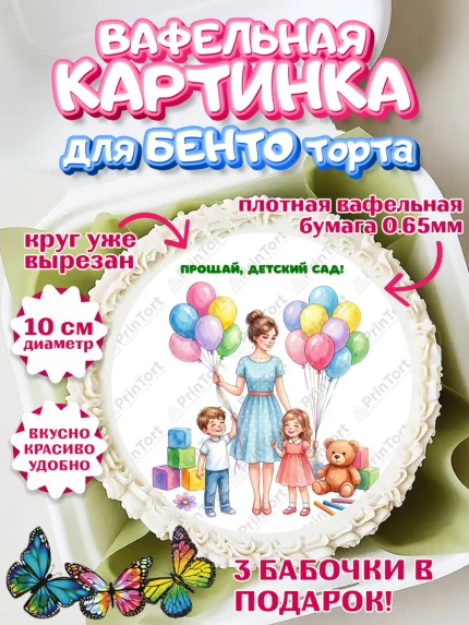 Вафельный круг для Бенто 10см, Выпускной в садике, арт. PT323053