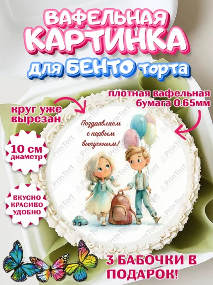 Вафельный круг для Бенто 10см, Выпускной в садике, арт. PT323054