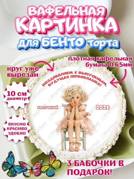 Вафельный круг для Бенто 10см, Выпускной в садике 2026, арт. PT323055