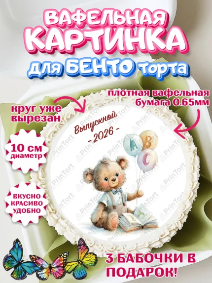 Вафельный круг для Бенто 10см, Выпускной в садике 2026, арт. PT323056