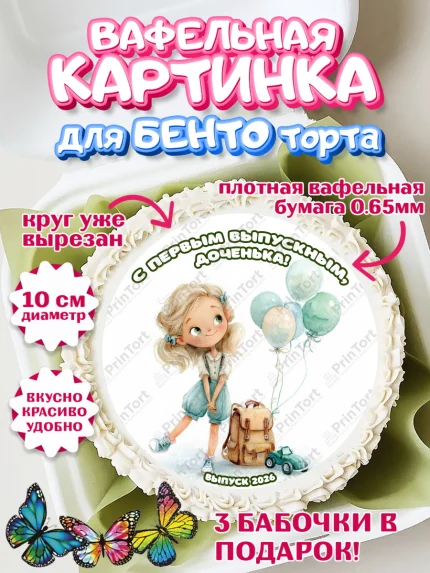 Вафельный круг для Бенто 10см, Выпускной в садике 2026, арт. PT323057