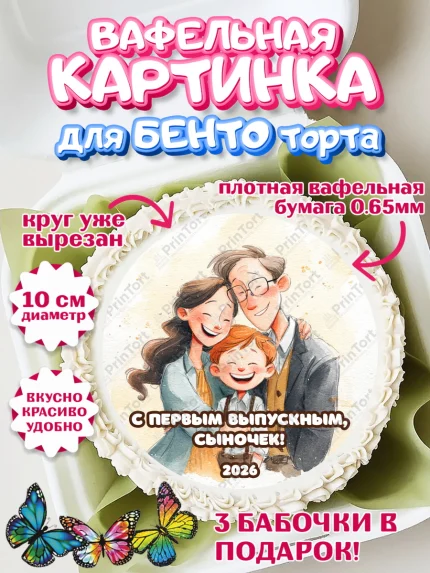 Вафельный круг для Бенто 10см, Выпускной в садике 2026, арт. PT323059