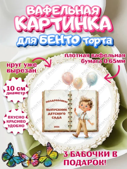 Вафельный круг для Бенто 10см, Выпускной в садике 2026, арт. PT323060