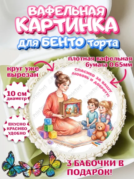 Вафельный круг для Бенто 10см, Подарок воспитателю, Выпускной в садике. Поздравление вопитателя, арт. PT323069