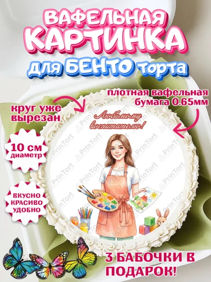 Вафельный круг для Бенто 10см, Подарок воспитателю, Выпускной в садике. Поздравление вопитателя, арт. PT323070
