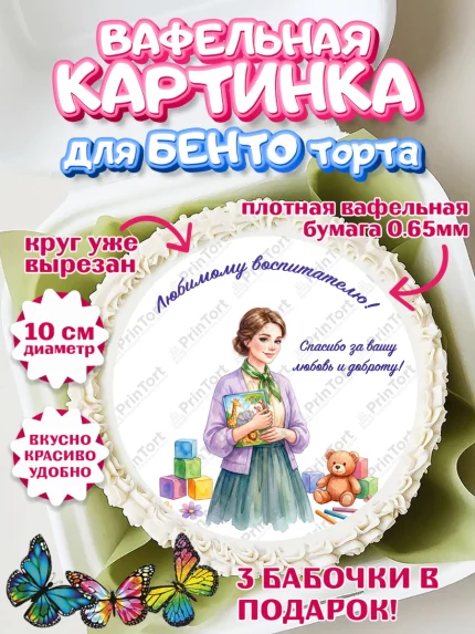 Вафельный круг для Бенто 10см, Подарок воспитателю, Выпускной в садике. Поздравление вопитателя, арт. PT323071
