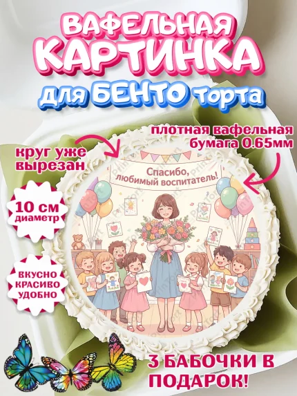 Вафельный круг для Бенто 10см, Подарок воспитателю, Выпускной в садике. Поздравление вопитателя, арт. PT323072