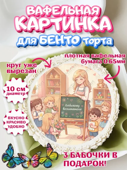Вафельный круг для Бенто 10см, Подарок воспитателю, Выпускной в садике. Поздравление вопитателя, арт. PT323073